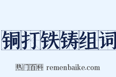 铜打铁铸组词是什么意思的图片